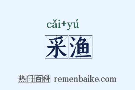 采渔是什么意思的图片